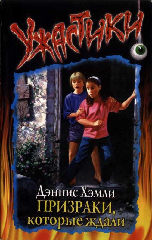 Обложка книги «Призраки, которые ждали»