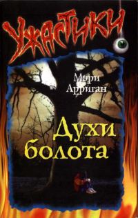 Обложка книги «Духи болота»