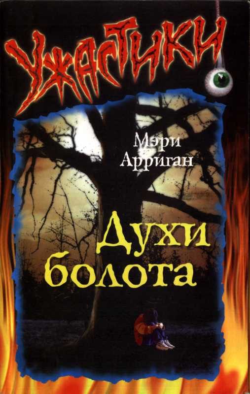 Обложка книги «Духи болота»