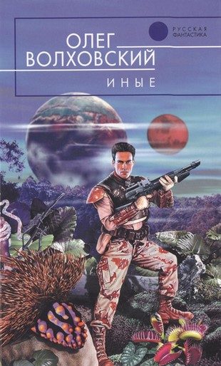 Обложка книги «Иные»