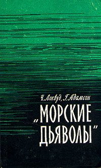 Обложка книги «Морские дьяволы»