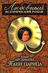 Обложка книги «Пани царица»