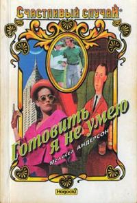 Обложка книги «Готовить я не умею»