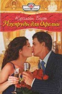 Обложка книги «Изумруды для Офелии»