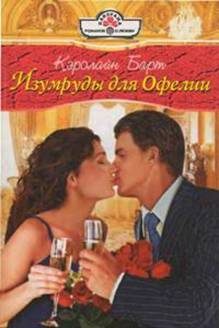 Обложка книги «Изумруды для Офелии»