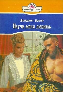 Обложка книги «Научи меня любить»