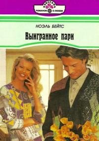 Обложка книги «Выигранное пари»