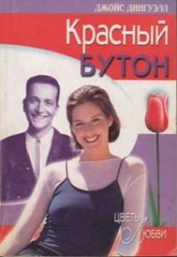 Обложка книги «Красный бутон»