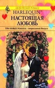 Обложка книги «Настоящая любовь»