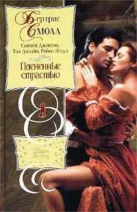 Обложка книги «Плененные страстью (Сборник)»