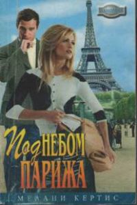 Обложка книги «Под небом Парижа»