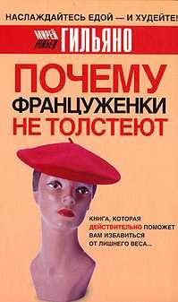 Обложка книги «Почему француженки не толстеют»