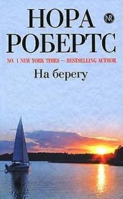 Обложка книги «На берегу»