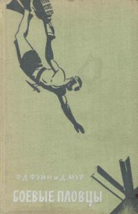 Обложка книги «Боевые пловцы»