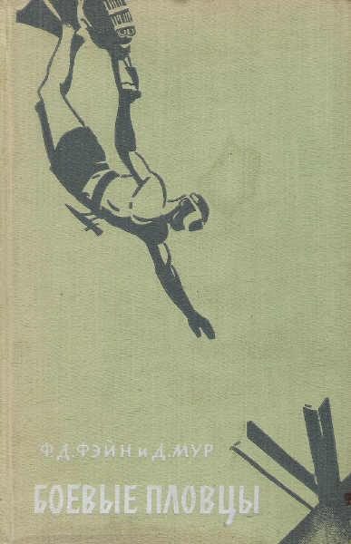 Обложка книги «Боевые пловцы»