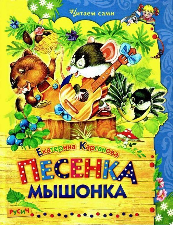 Обложка книги «Песенка Мышонка»