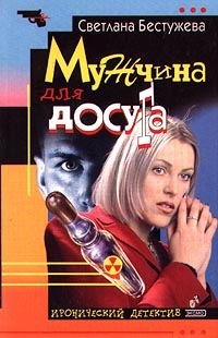 Обложка книги «Мужчина для досуга»