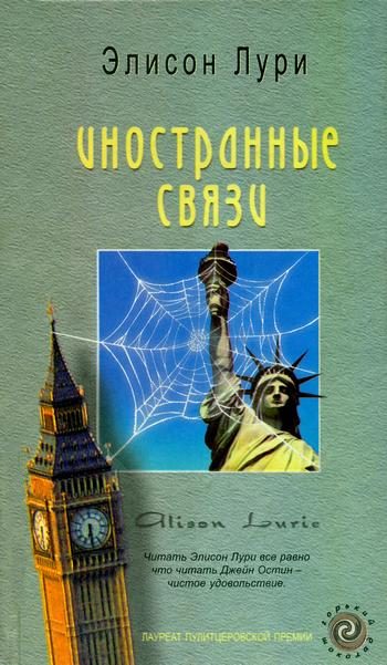 Обложка книги «Иностранные связи»