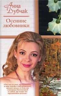 Обложка книги «Осенние любовники»