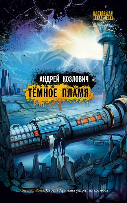 Обложка книги «Темное пламя»