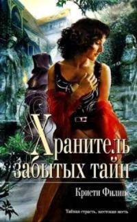 Обложка книги «Хранитель забытых тайн»