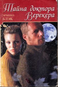 Обложка книги «Тайна доктора Верекера»
