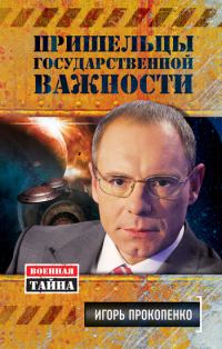 Обложка книги «Пришельцы государственной важности»