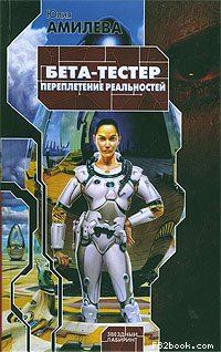Обложка книги «Бета-тестер. Переплетение реальностей»