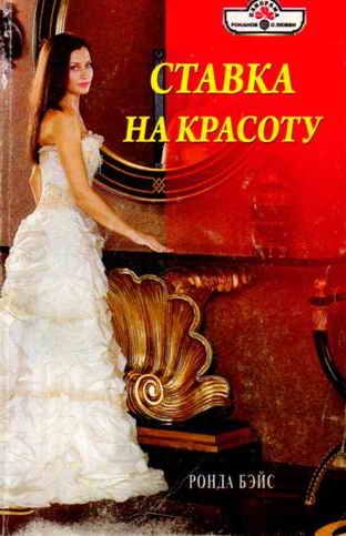 Обложка книги «Ставка на красоту»