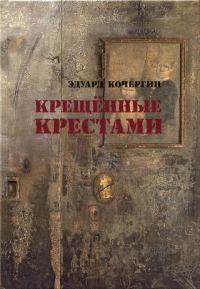 Обложка книги «Крещённые крестами. Записки на коленках»
