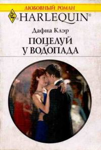 Обложка книги «Поцелуй у водопада»