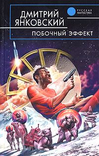 Обложка книги «Побочный эффект»