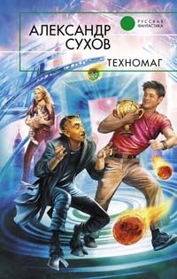 Обложка книги «Техномаг»