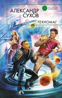 Обложка книги «Техномаг»