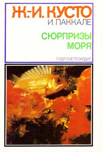 Обложка книги «Сюрпризы моря»