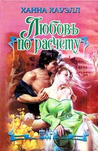 Обложка книги «Любовь по расчёту»