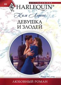 Обложка книги «Девушка и злодей»