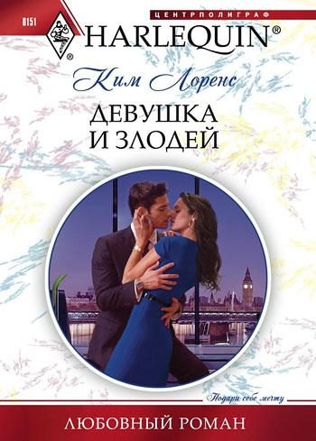 Обложка книги «Девушка и злодей»