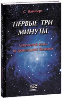 Обложка книги «Первые три минуты»
