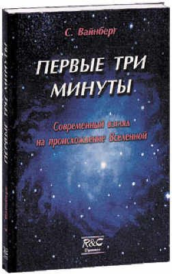 Обложка книги «Первые три минуты»