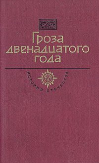 Обложка книги «Гроза двенадцатого года»