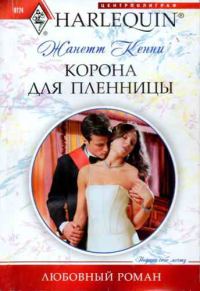 Обложка книги «Корона для пленницы»