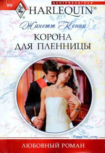 Обложка книги «Корона для пленницы»
