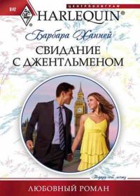 Обложка книги «Свидание с джентльменом»