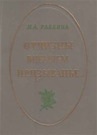 Обложка книги «Отчизны внемлем призыванье...»