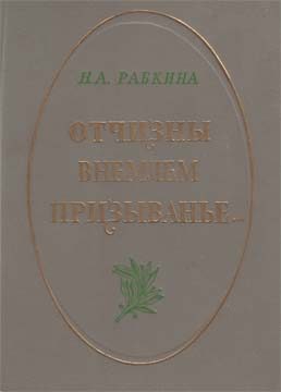 Обложка книги «Отчизны внемлем призыванье...»