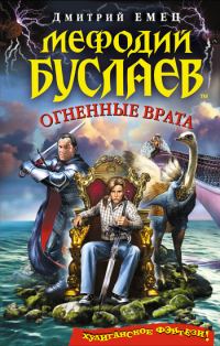 Обложка книги «Огненные врата»