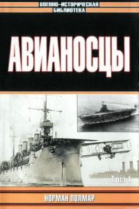 Обложка книги «Авианосцы, том 1»