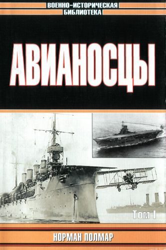 Обложка книги «Авианосцы, том 1»