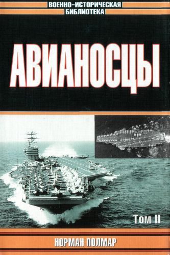 Обложка книги «Авианосцы, том 2»